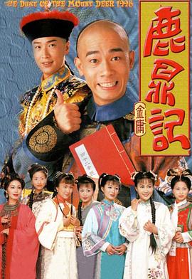 鹿鼎記1998國語(yǔ)(全集)