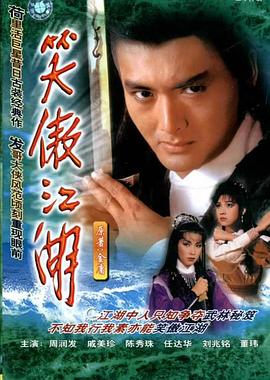 笑傲江湖84版國語(yǔ)(全集)