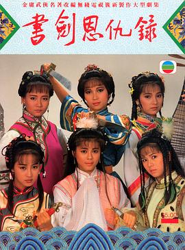 書(shū)劍恩仇錄87版國語(yǔ)(全集)