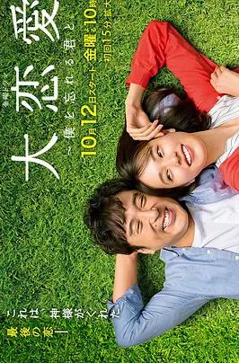 大戀愛(ài)：與將我忘記的你(全集)