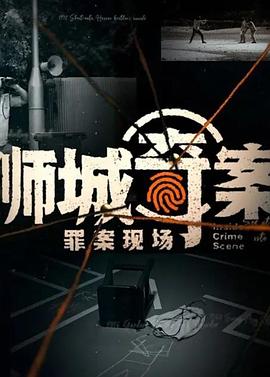 獅城奇案之罪案現場(chǎng)第一季(全集)