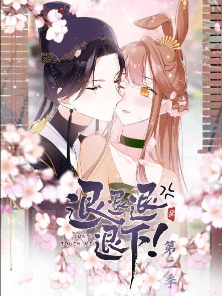 退退退退下！動(dòng)態(tài)漫畫(huà)第2季(全集)