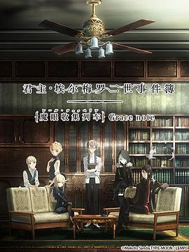 君主·埃爾梅羅二世事件簿魔眼收集列車(chē)(全集)