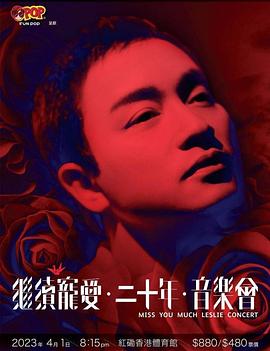 繼續寵愛(ài)?二十年?音樂(lè )會(huì )