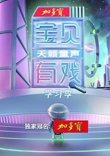 寶貝有戲·天籟童聲學(xué)習季