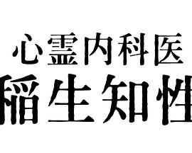 心靈內科醫生稻生知性