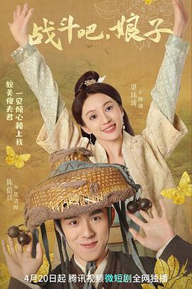 戰斗吧，娘子(全集)