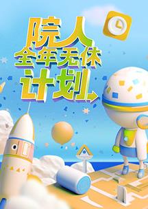 院人全年無(wú)休計劃