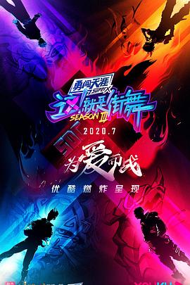這！就是街舞第三季會(huì )員版(全集)