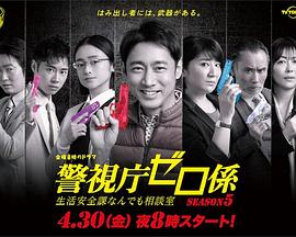 警視廳零系：生活安全科萬(wàn)能咨詢(xún)室 第五季(全集)