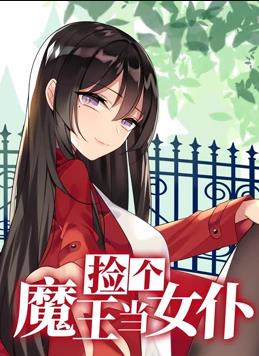 撿個(gè)魔王當女仆動(dòng)態(tài)漫畫(huà)第1季(全集)