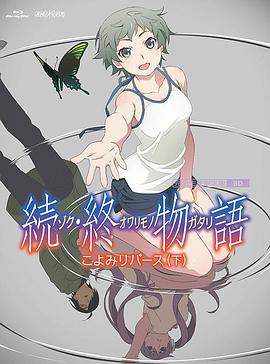 續·終物語(yǔ)(全集)