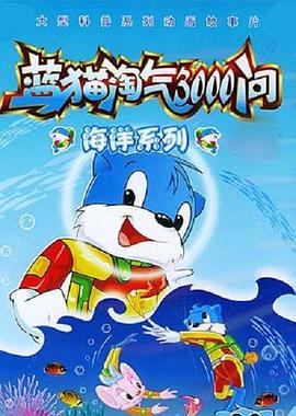 藍貓淘氣3000問(wèn)之海洋世界(全集)