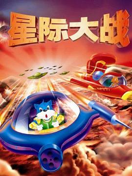藍貓淘氣3000問(wèn)之星際大戰(全集)