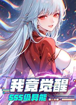 我竟覺(jué)醒SSS級異能動(dòng)態(tài)漫畫(huà)