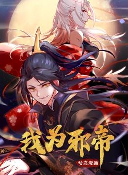 我為邪帝動(dòng)態(tài)漫畫(huà)第1季