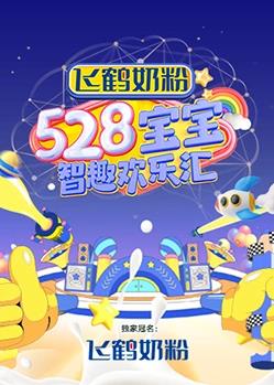 528寶寶智趣歡樂(lè )匯