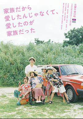 不是因為家人才愛(ài)，而是愛(ài)的是家人