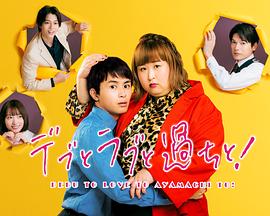 胖子、愛(ài)情和錯誤！(全集)