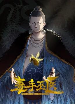毒手巫醫動(dòng)態(tài)漫畫(huà)第1季