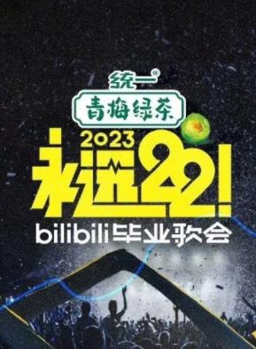 永遠22！2023bilibili畢業(yè)歌會(huì )