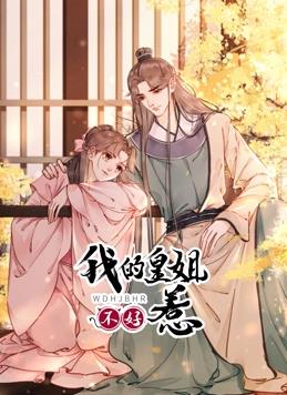 我的皇姐不好惹動(dòng)態(tài)漫畫(huà)第1季(全集)