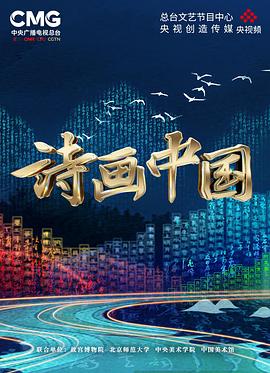 詩(shī)畫(huà)中國(全集)