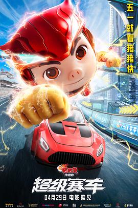 新豬豬俠大電影·超級賽車(chē)