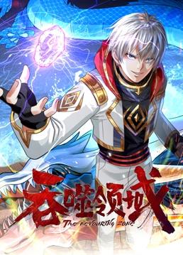 吞噬領(lǐng)域動(dòng)態(tài)漫畫(huà)(全集)