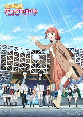 LoveLive！虹咲學(xué)園學(xué)園偶像同好會(huì ) NEXT SKY