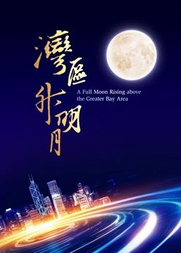 “灣區升明月”2023大灣區電影音樂(lè )晚會(huì )