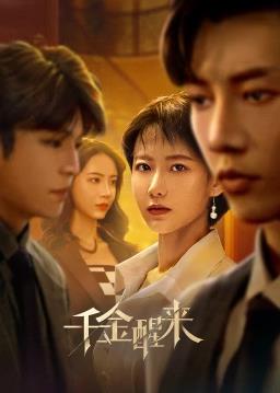 千金醒來(lái)(全集)