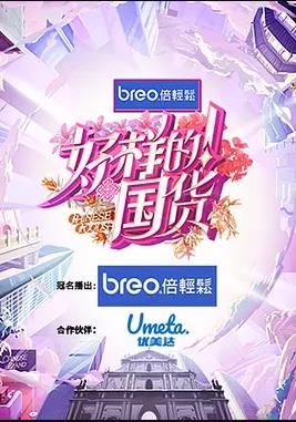 好樣的！國貨(全集)