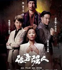 破毒強人國語(yǔ)(全集)