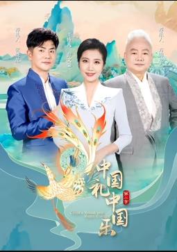 中國禮中國樂(lè )第2季