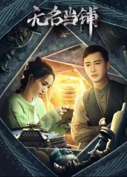 無(wú)名當鋪(全集)