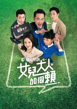 女兒大人加個(gè)賴(lài)(全集)