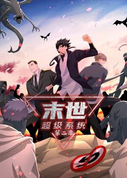末世超級系統動(dòng)態(tài)漫畫(huà)第2季