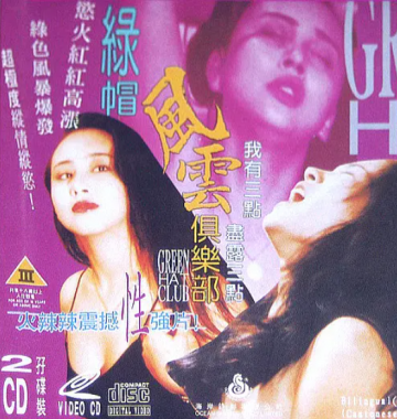 綠帽風(fēng)云俱樂(lè )部