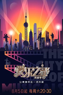 愛(ài)樂(lè )之都·青春季