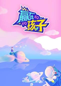 贏(yíng)在孩子