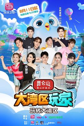 大灣區玩家