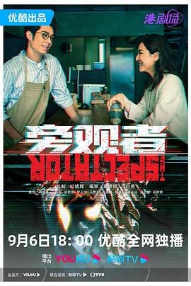 旁觀(guān)者粵語(yǔ)(全集)