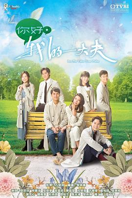 你好，我的大夫國語(yǔ)(全集)