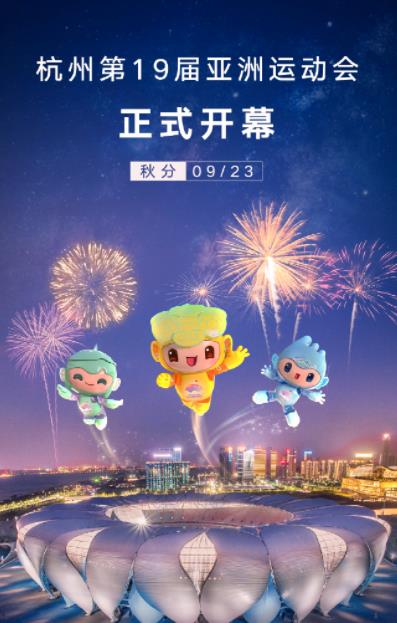 杭州亞運會(huì )開(kāi)幕式