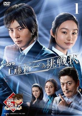 名偵探柯南工藤新一的挑戰書(shū)(全集)