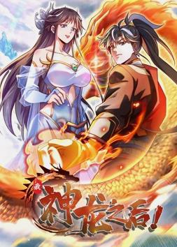 我，神龍之后動(dòng)態(tài)漫畫(huà)(全集)