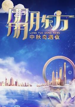 2023年?yáng)|方衛視中秋晚會(huì )
