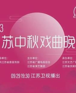 2023年江蘇衛視中秋晚會(huì )