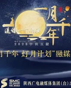 2023年陜西衛視中秋晚會(huì )